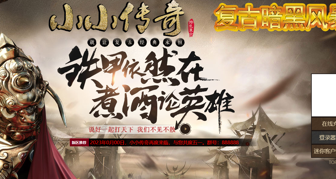 小小传奇魔龙之战复古