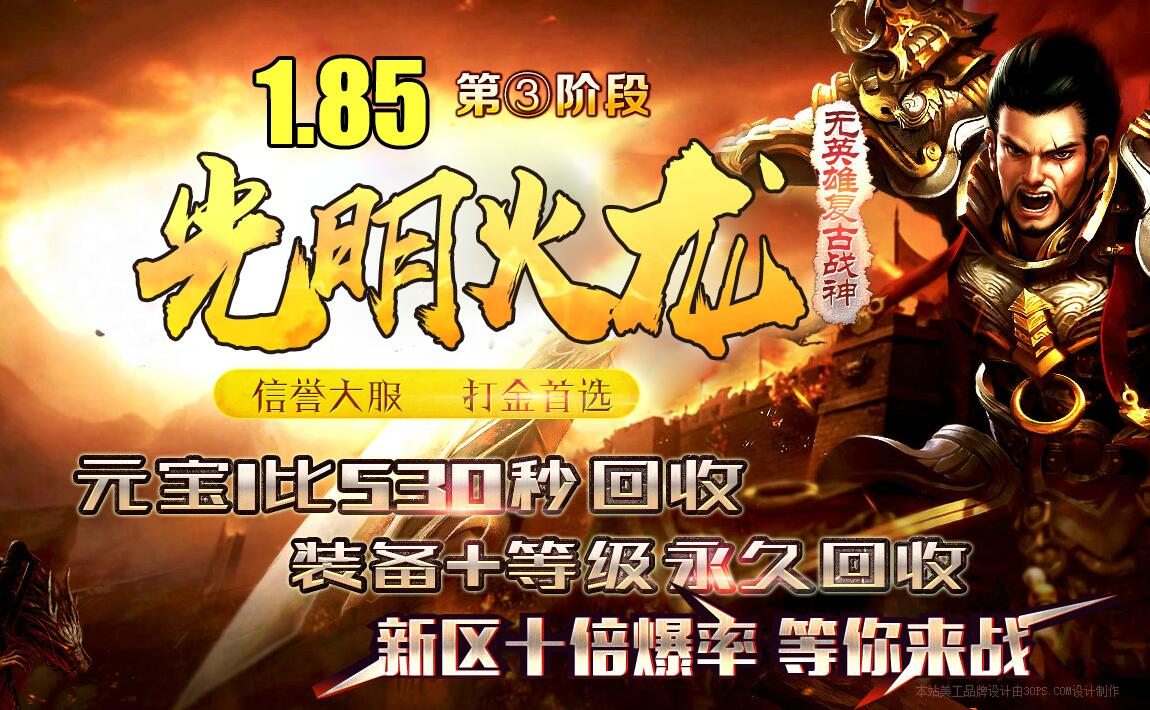 1.85新光明火龙第三阶段复古战神