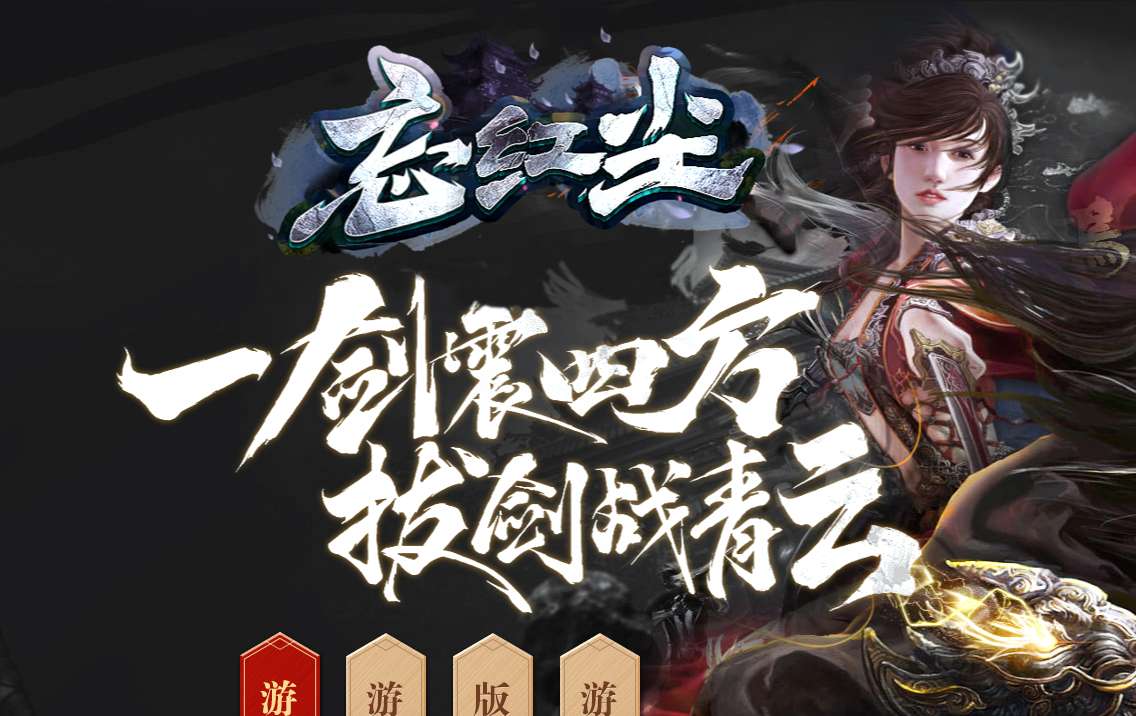 忘红尘剧情专属公益单职业