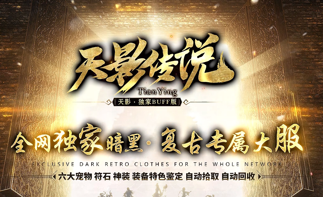 天影传说暗黑复古专属三职业