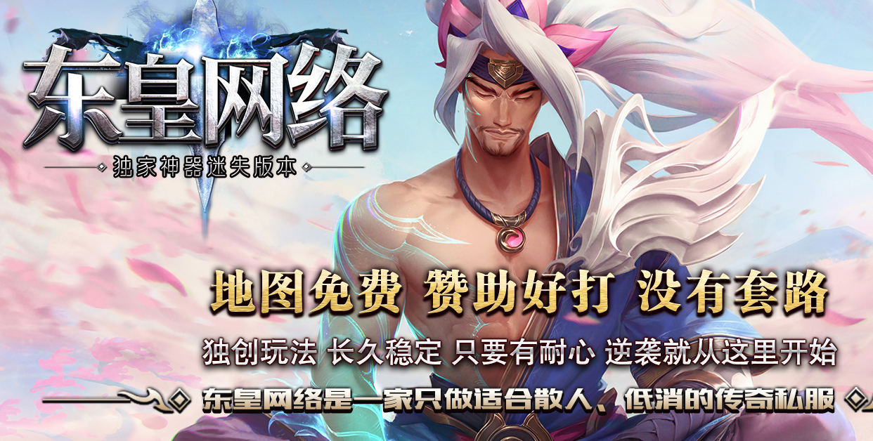东皇网络神器迷失激情单职业