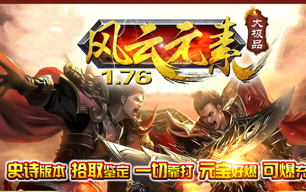 1.76史诗风云元素拾取鉴定大极品