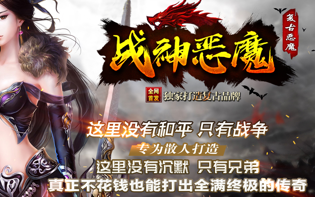 战神恶魔复古恶魔单职业