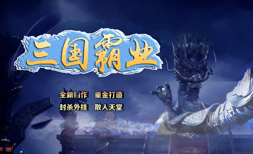 三国群英之三国霸业三职业微变特色