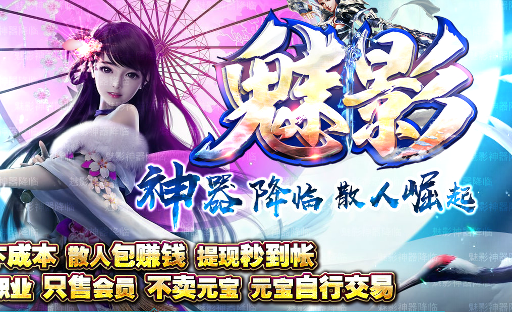 魅影神器降临复古单职业