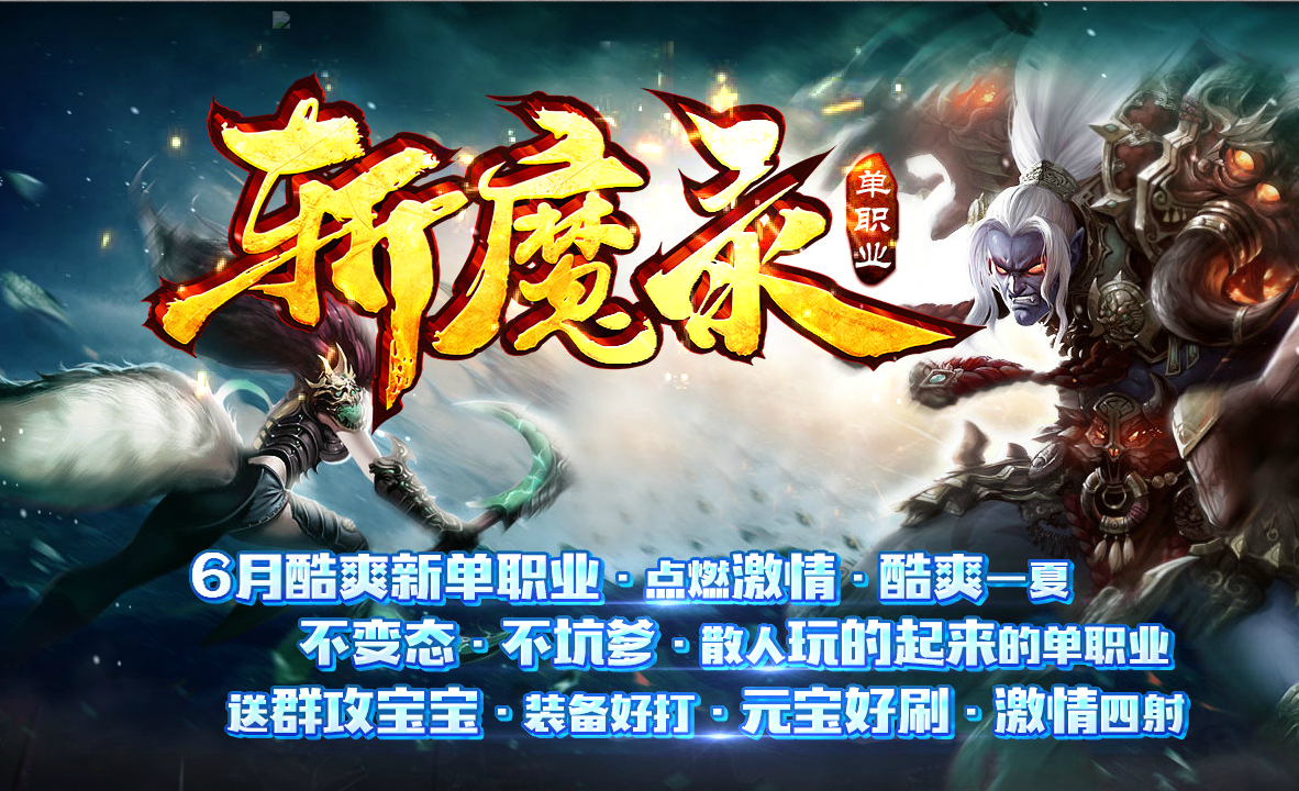 斩魔封神录单职业