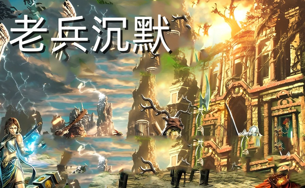 精修老兵沉默公益三职业