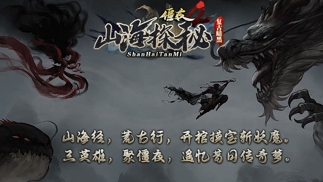 僵夜之山海探秘复古暗黑三职业