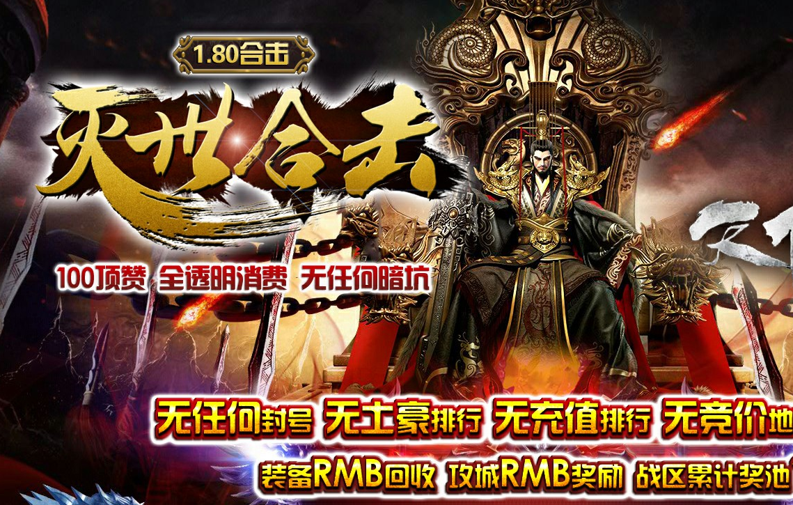 1.80合击灭世合击非金币复古合击