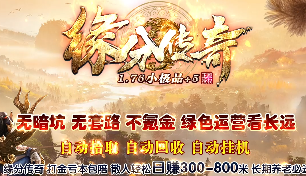 1.76缘分小极品+5复古三职业