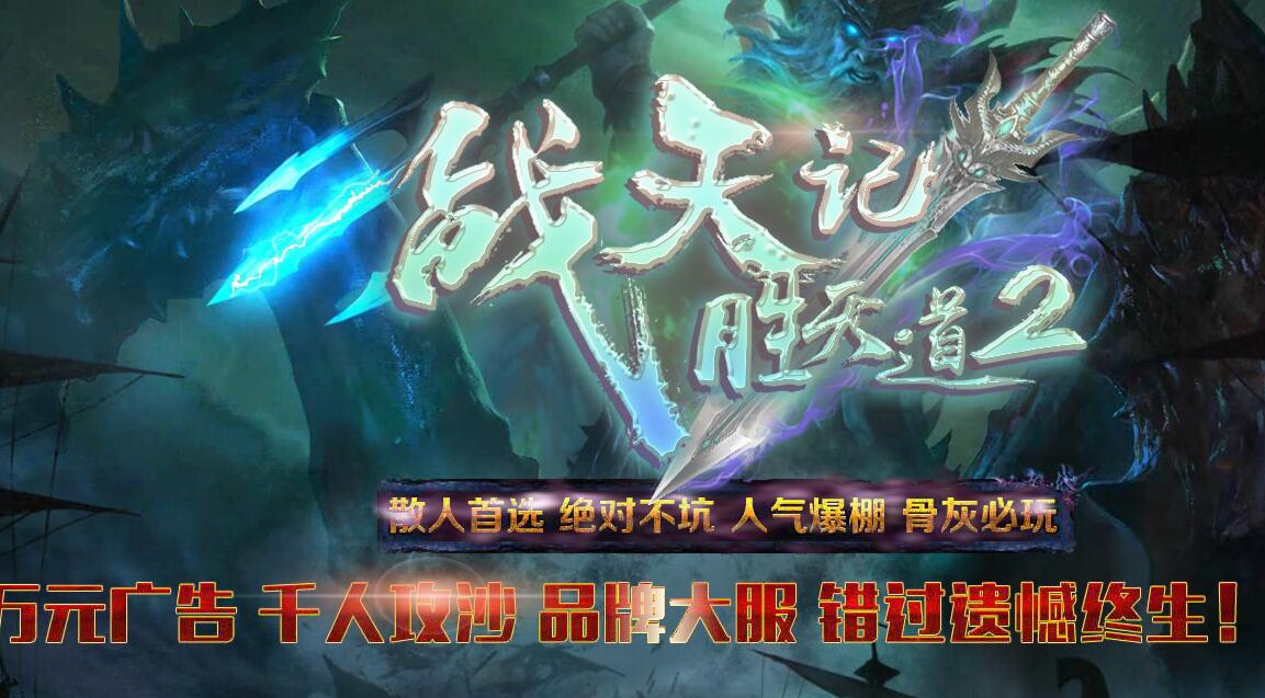 战天记◆胜天道2◆单职业