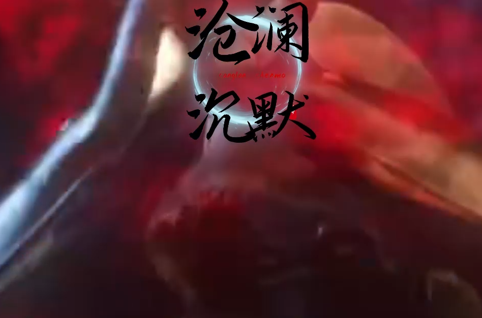 沧澜沉默II专属激情单职业-wxf插件