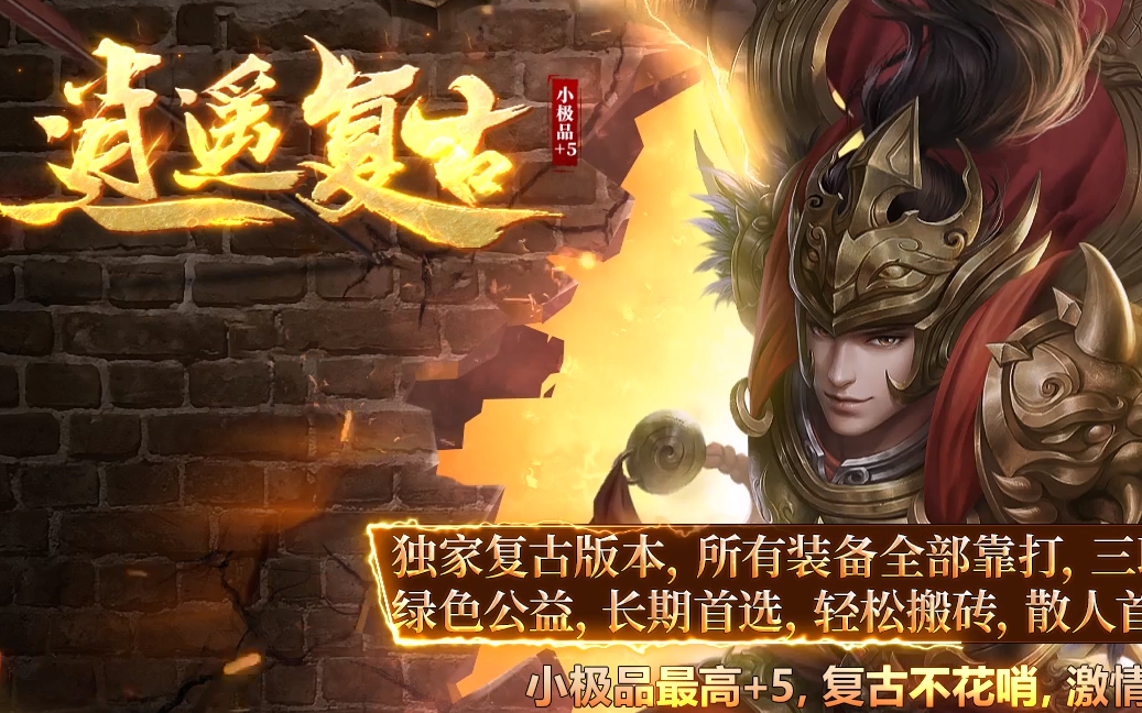 逍遥复古小极品+5公益三职业