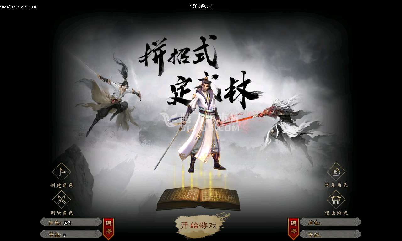 神雕侠侣剧情专属单职业