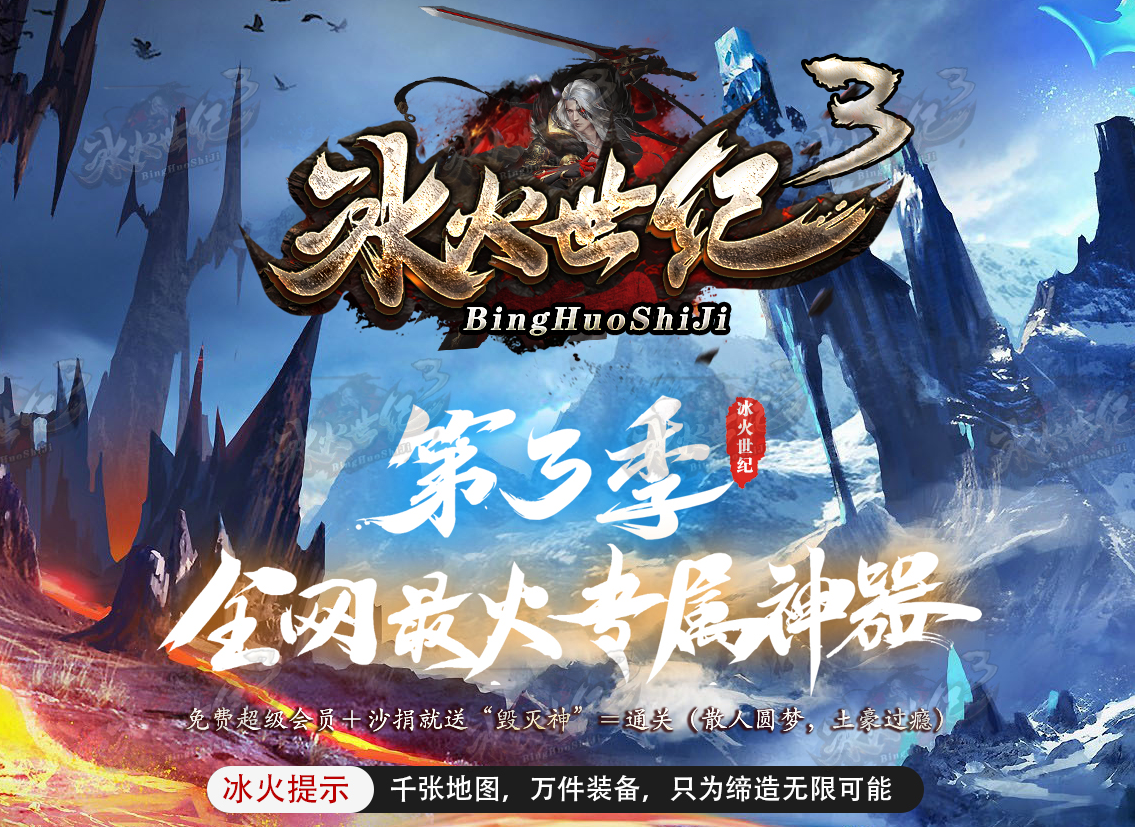 冰火世纪3专属神器无限刀单职业
