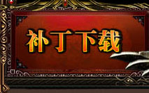 补丁下载